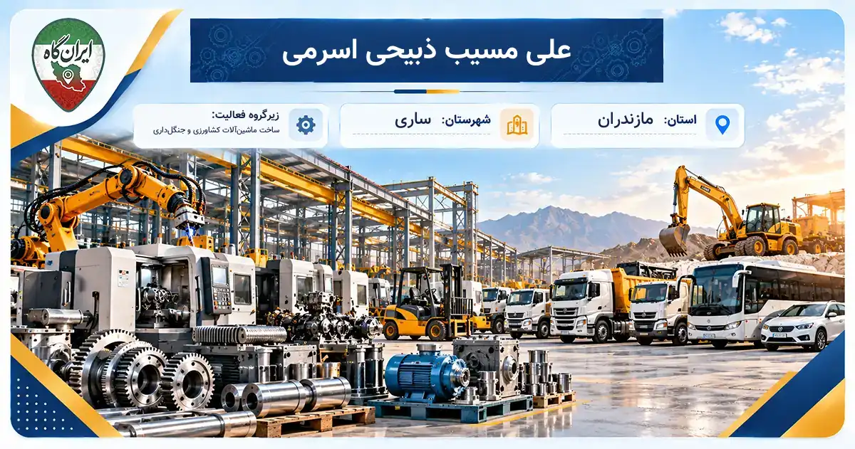 تولیدی علی مسیب ذبیحی اسرمی ساری