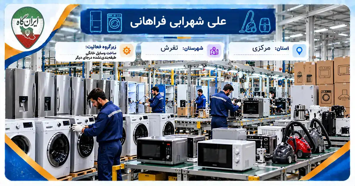 تولیدی علی شهرابی فراهانی تفرش