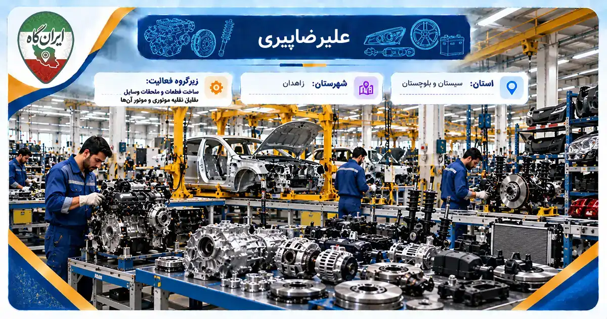 تولیدی علیرضاپیری زاهدان