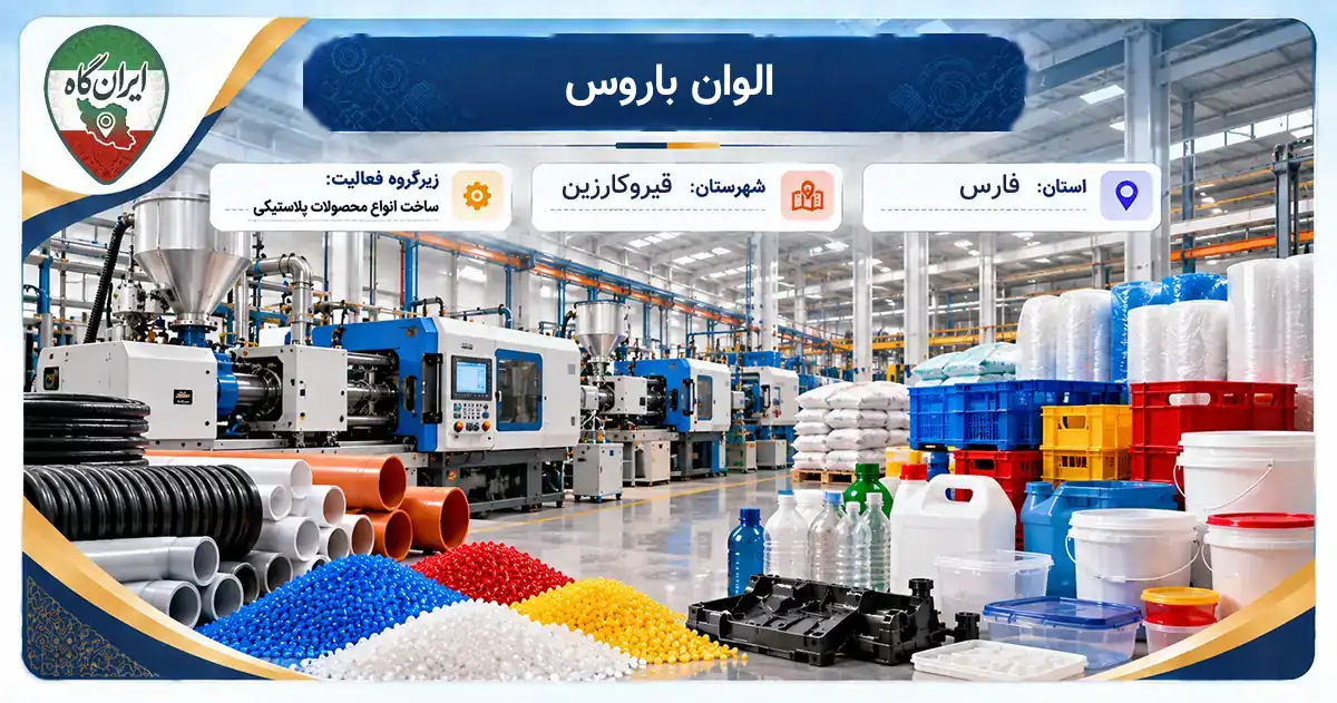 تولیدی الوان باروس قیروکارزین