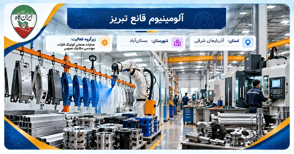 تولیدی آلومینیوم قانع تبریز بستان‌آباد
