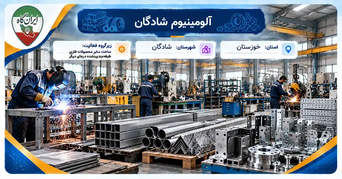تولیدی آلومینیوم شادگان