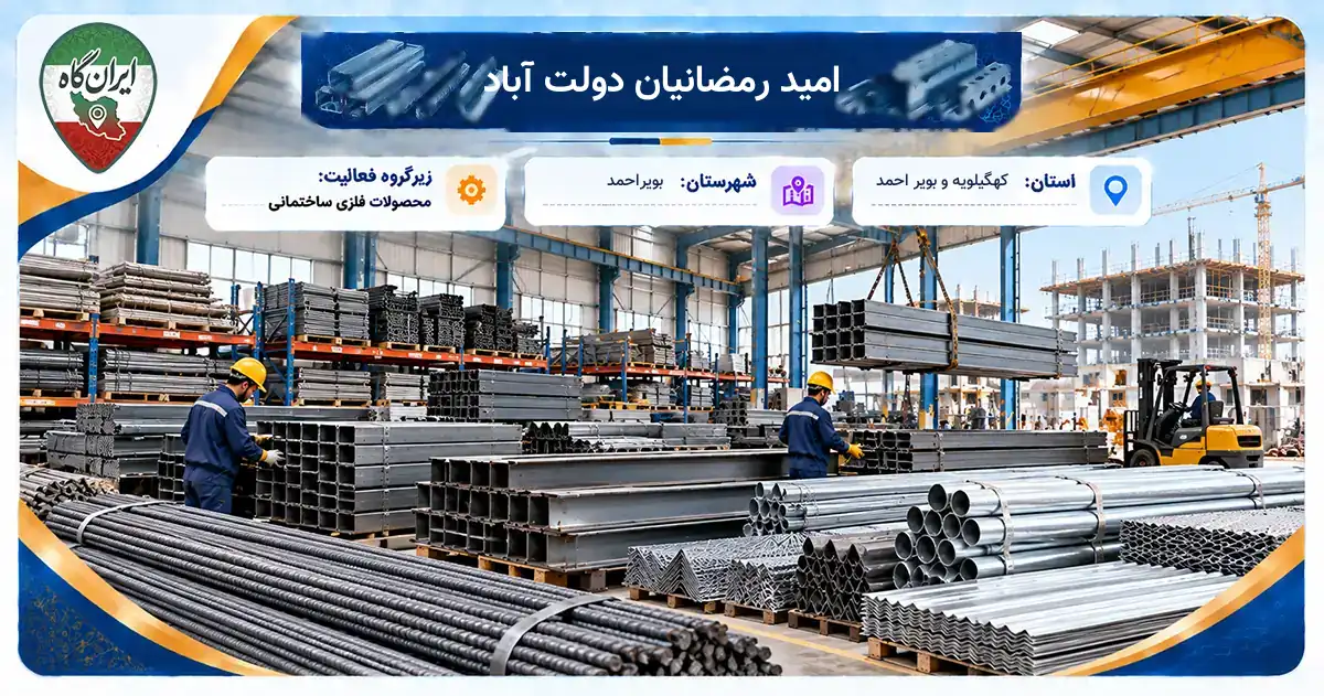 تولیدی امید رمضانیان دولت آباد بویراحمد