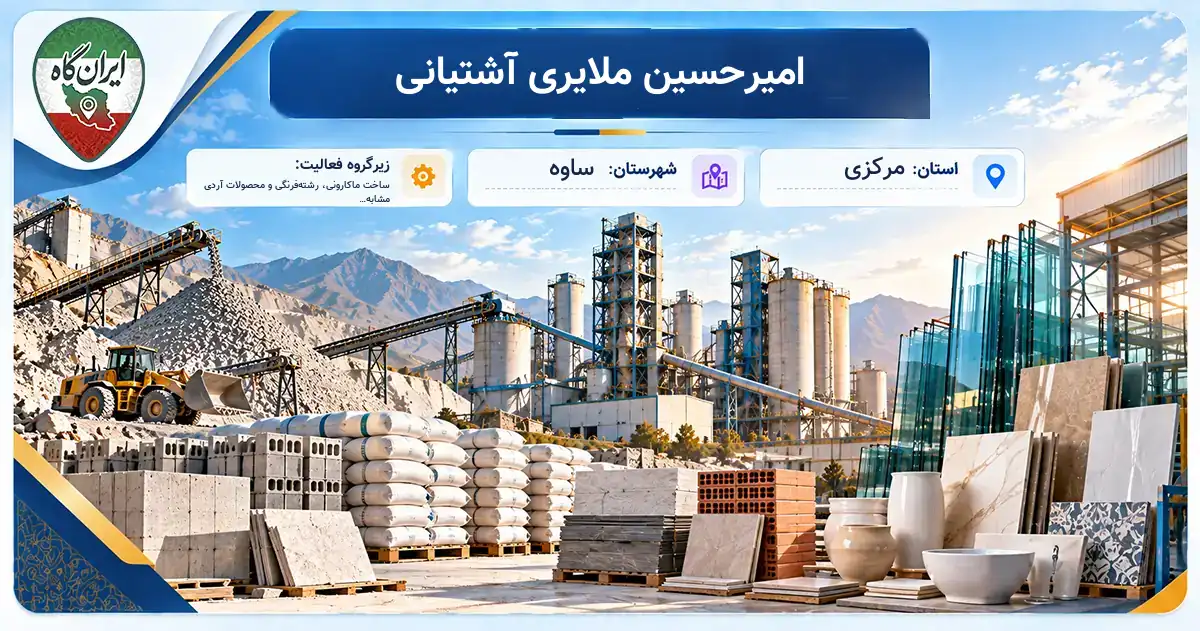تولیدی امیرحسین ملایری آشتیانی ساوه