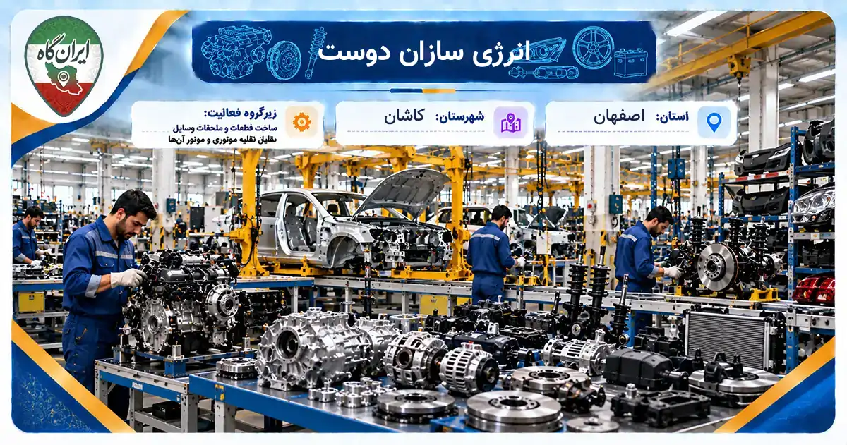 تولیدی انرژی سازان دوست کاشان