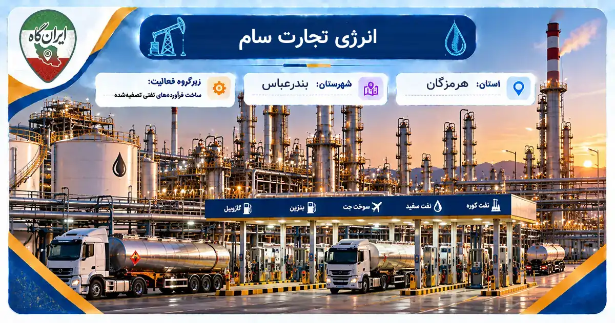 تولیدی انرژی تجارت سام بندرعباس