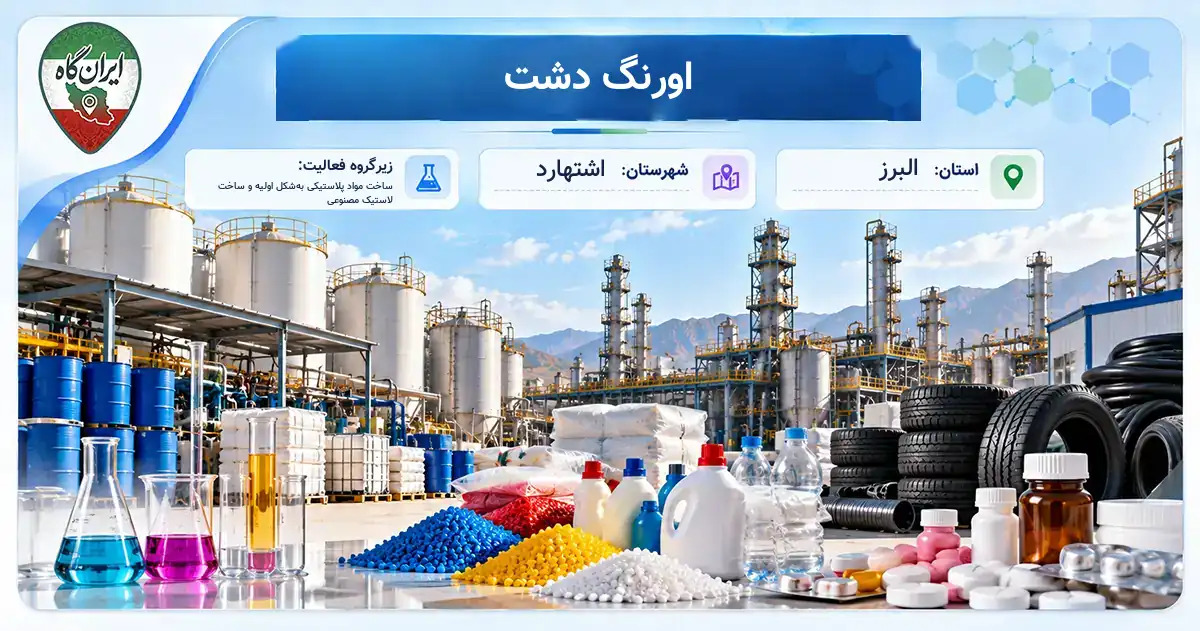 تولیدی اورنگ دشت اشتهارد