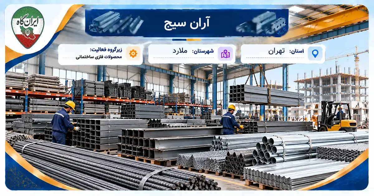 تولیدی آران سیج ملارد