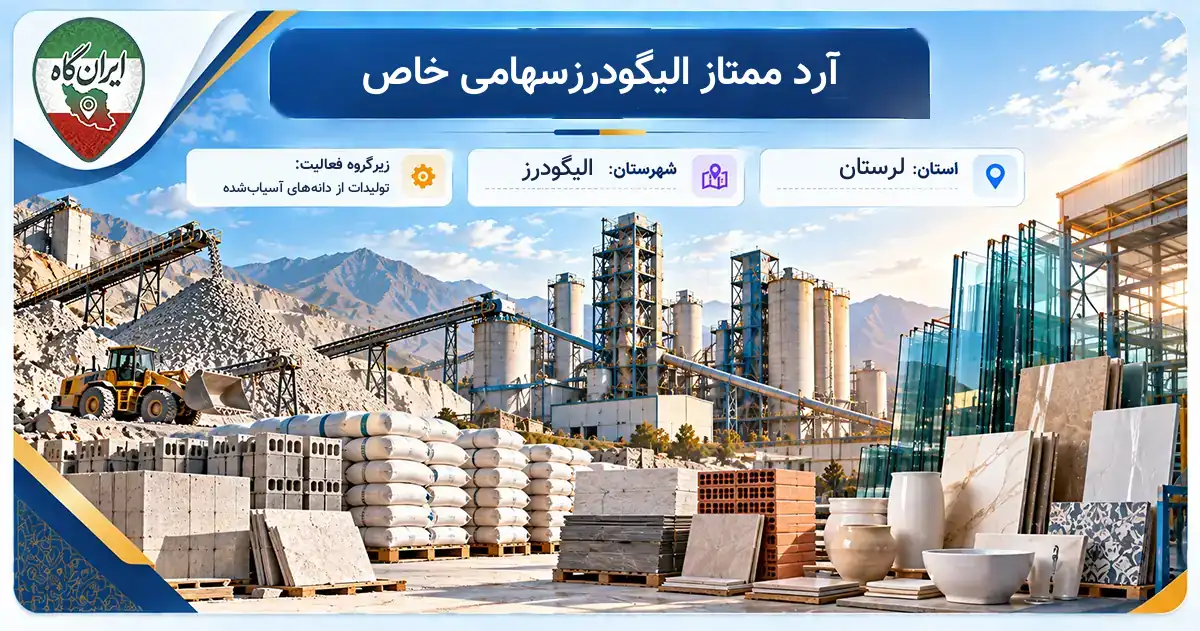 تولیدی آرد ممتاز الیگودرزسهامی خاص الیگودرز