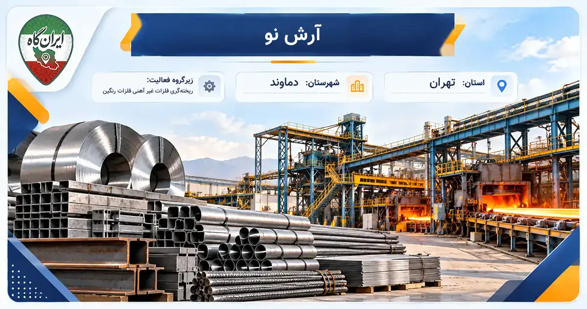 تولیدی آرش نو دماوند