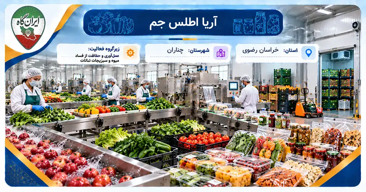 تولیدی آریا اطلس جم چناران