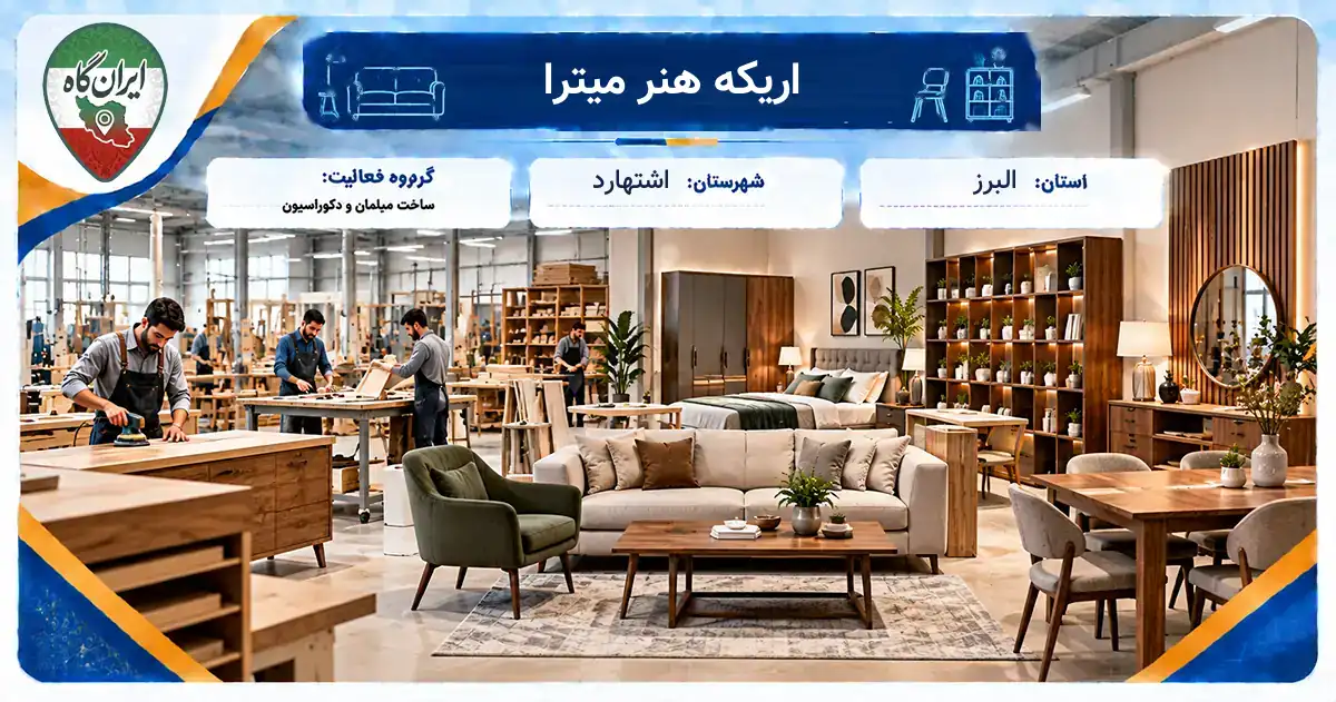 تولیدی اریکه هنر میترا اشتهارد