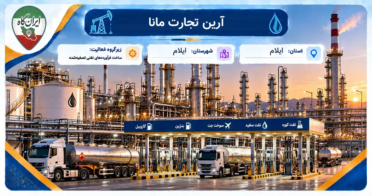 تولیدی آرین تجارت مانا ایلام