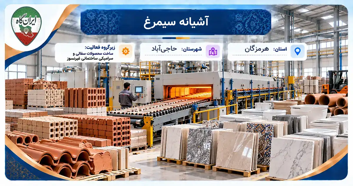 تولیدی آشیانه سیمرغ حاجی‌آباد