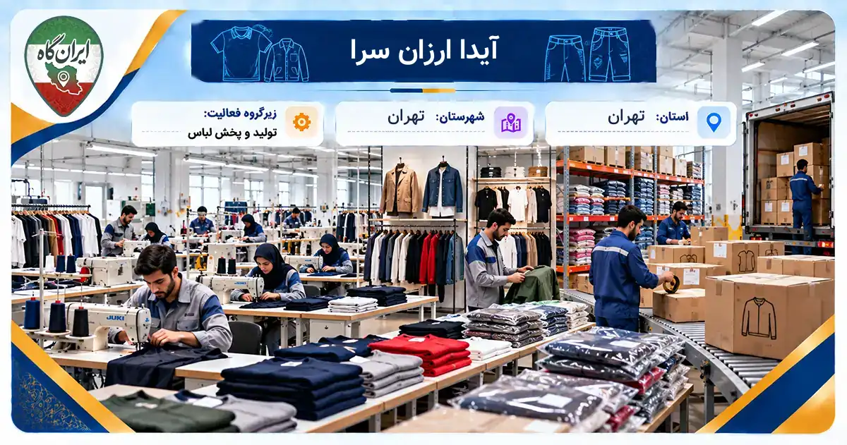 تولیدی آیدا ارزان سرا تهران