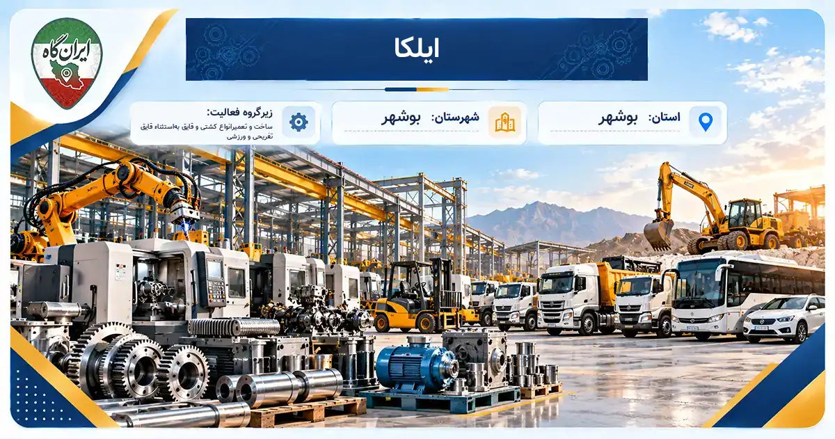 تولیدی ایلکا بوشهر
