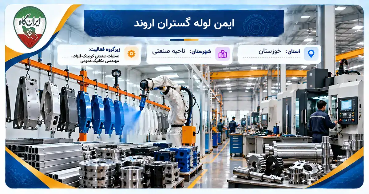 تولیدی ایمن لوله گستران اروند ناحیه صنعتی