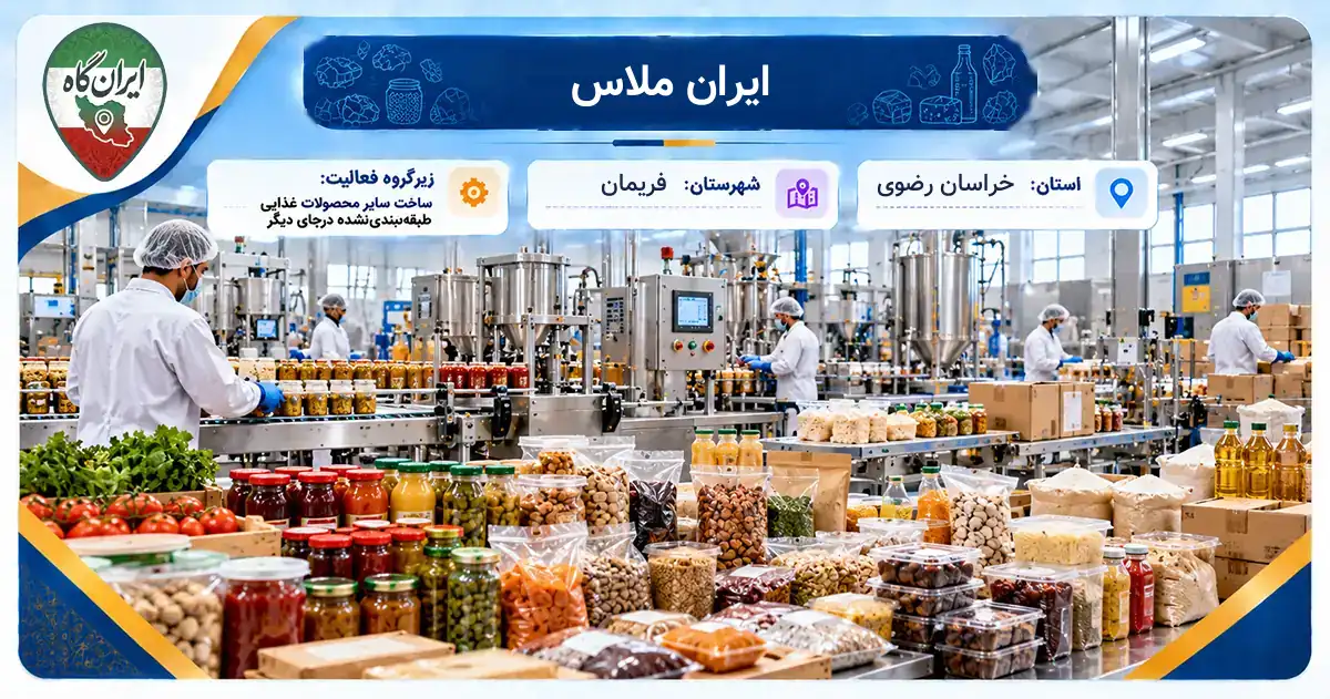 تولیدی ایران ملاس فریمان