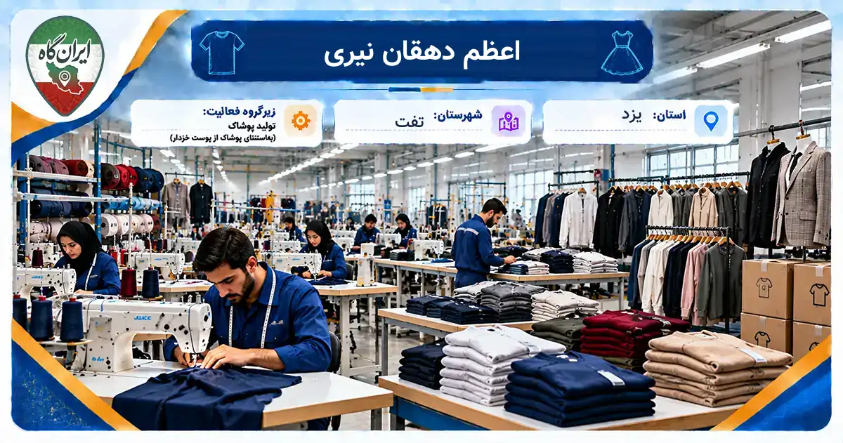 تولیدی اعظم دهقان نیری تفت