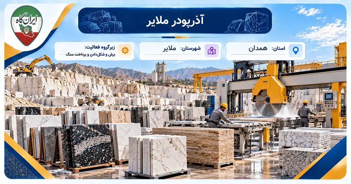 تولیدی آذرپودر ملایر