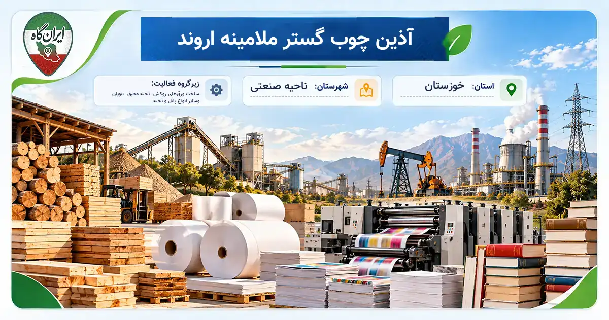 تولیدی آذین چوب گستر ملامینه اروند ناحیه صنعتی