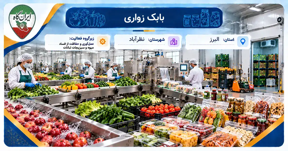 تولیدی بابک زواری نظرآباد