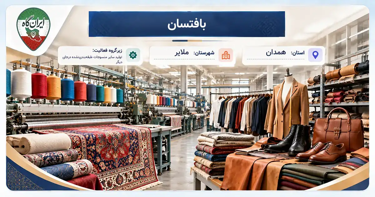 تولیدی بافتسان ملایر
