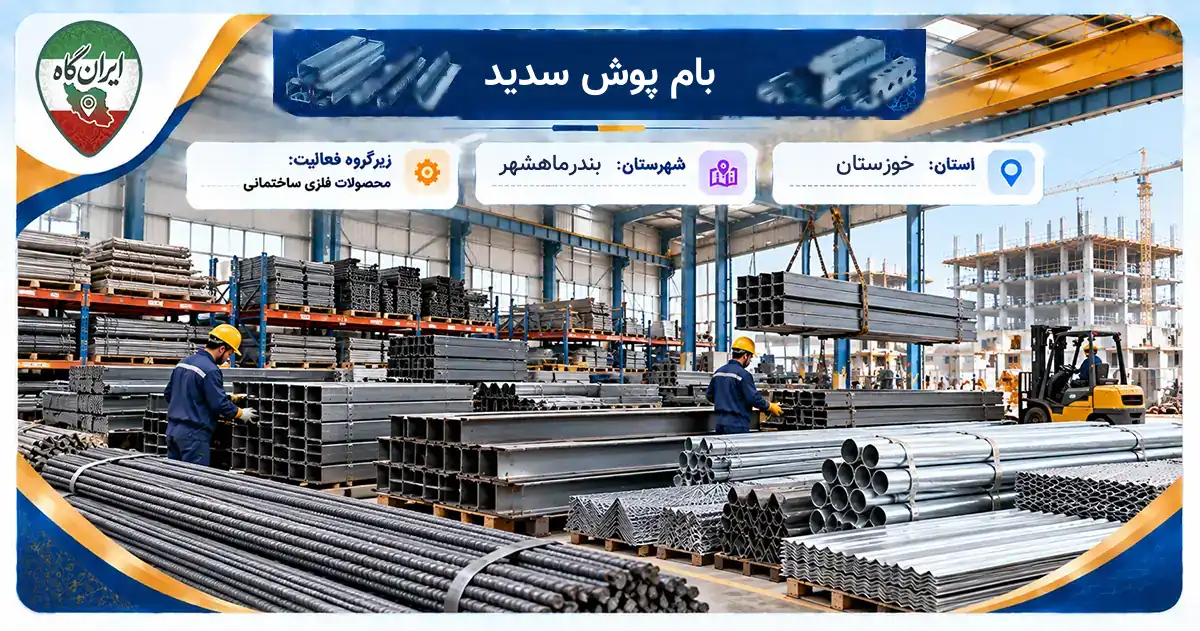 تولیدی بام پوش سدید بندرماهشهر