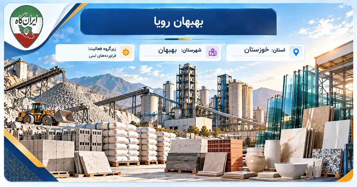 تولیدی بهبهان رویا بهبهان