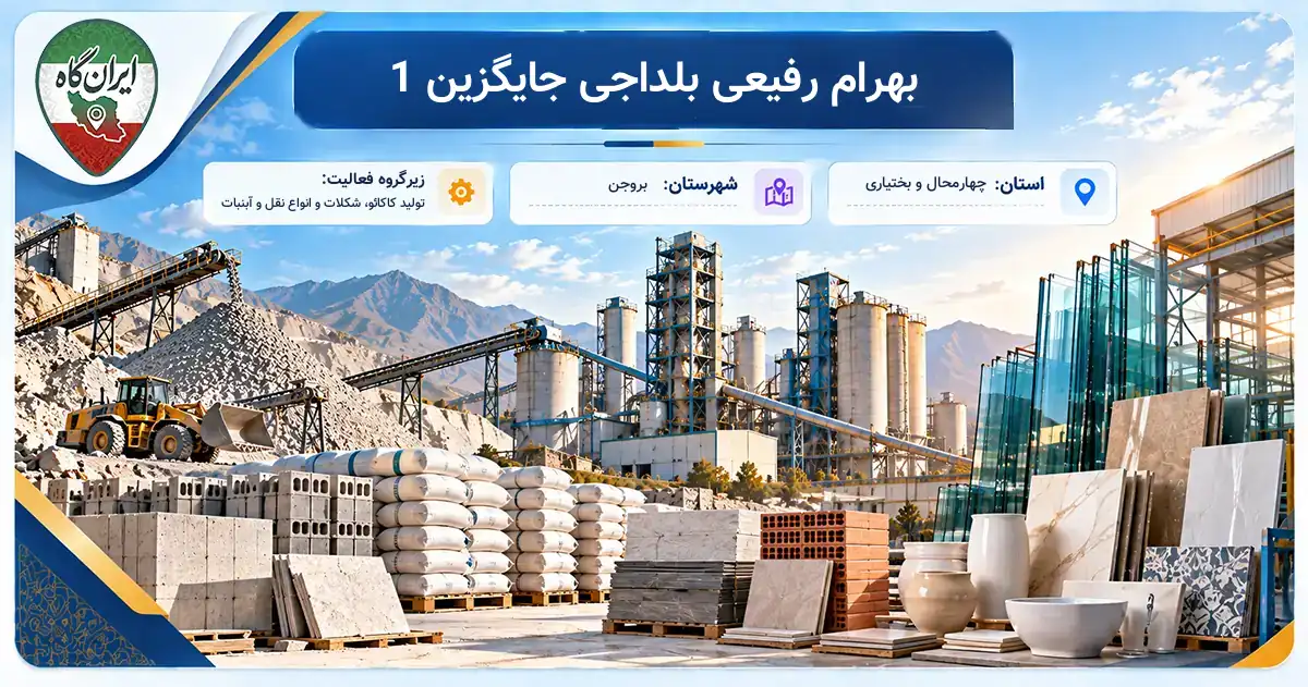 تولیدی بهرام رفیعی بلداجی جایگزین 1 بروجن