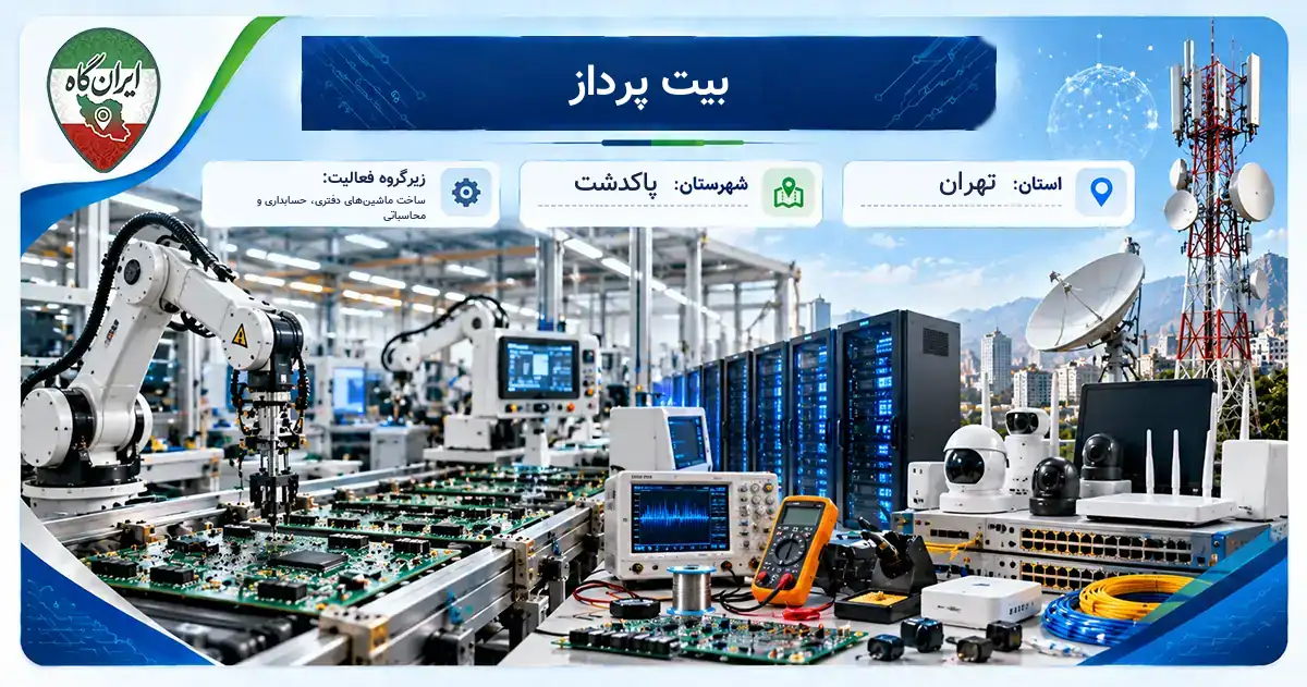تولیدی بیت پرداز پاکدشت