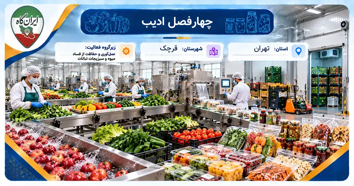 تولیدی چهارفصل ادیب قرچک