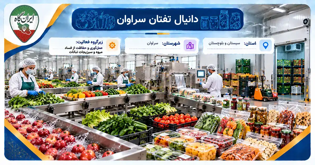تولیدی دانیال تفتان سراوان
