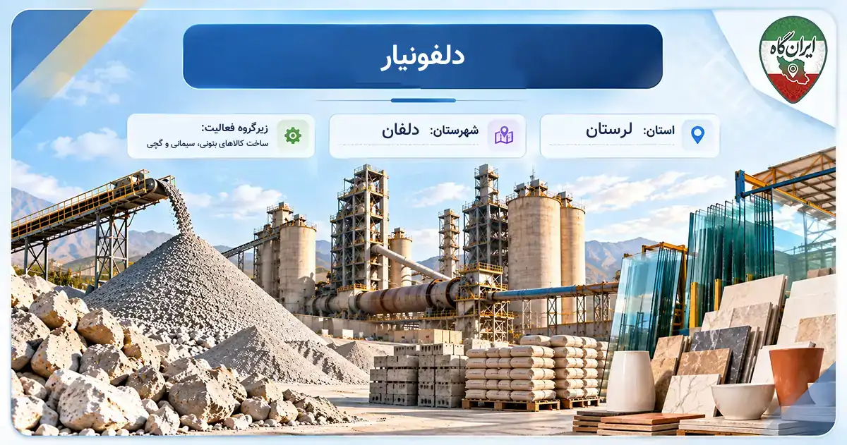 تولیدی دلفونیار دلفان