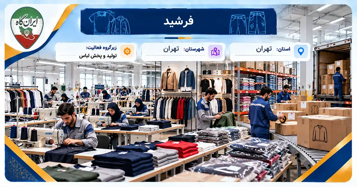 تولیدی فرشید تهران