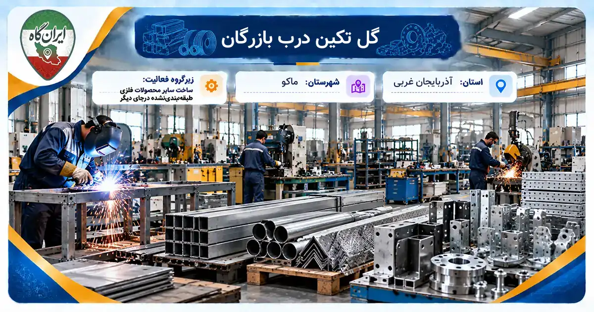 تولیدی گل تکین درب بازرگان ماکو