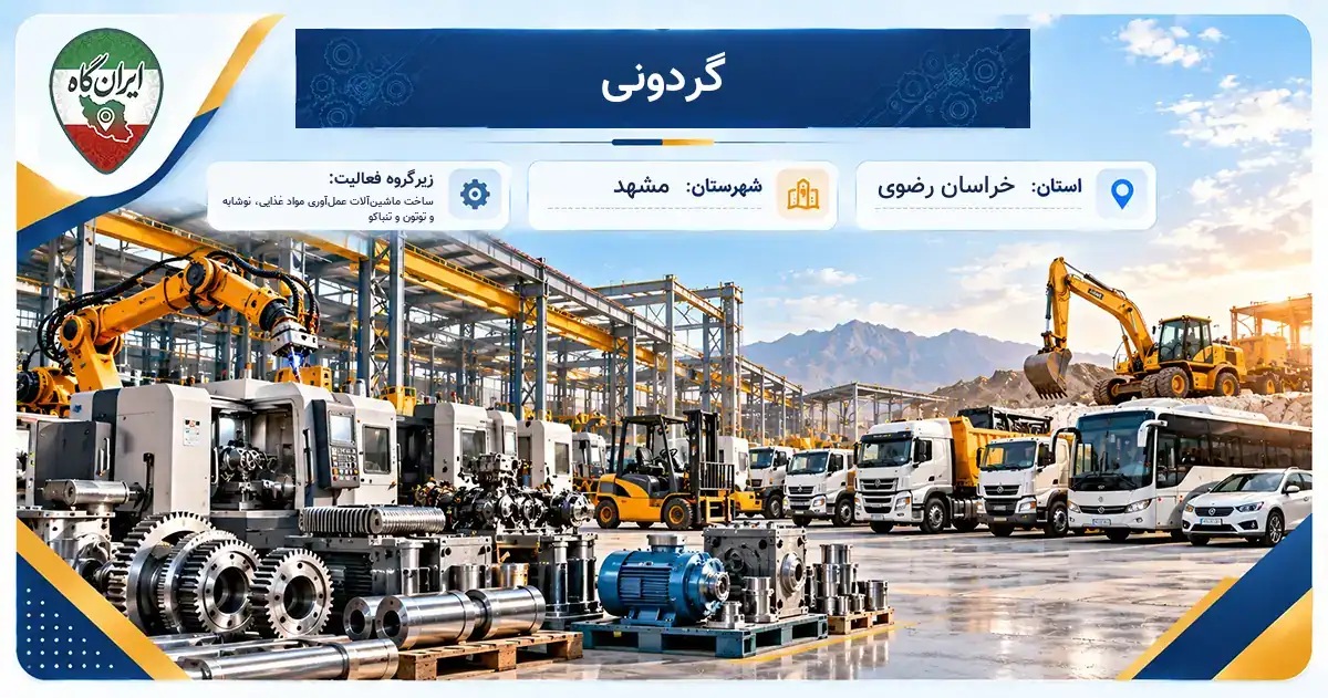 تولیدی گردونی مشهد
