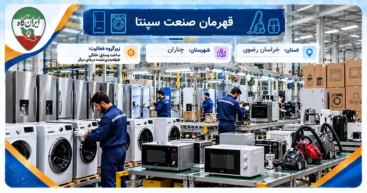 تولیدی قهرمان صنعت سپنتا چناران