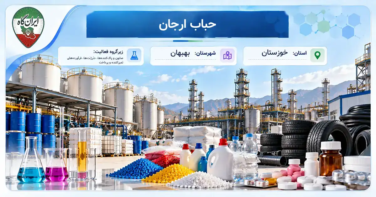 تولیدی حباب ارجان بهبهان