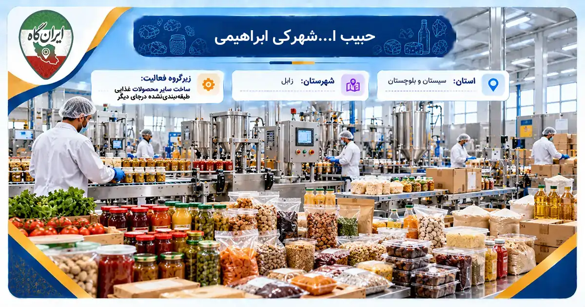 تولیدی حبیب ا...شهرکی ابراهیمی زابل
