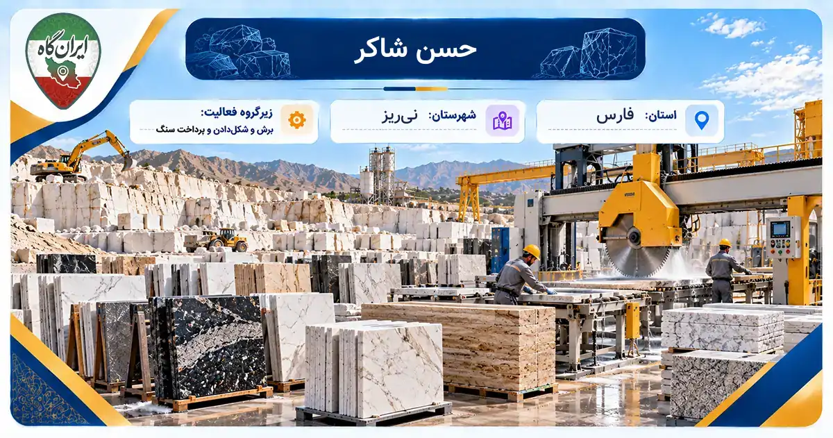 تولیدی حسن شاکر نی‌ریز