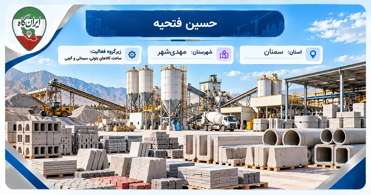 تولیدی حسین فتحیه مهدی‌شهر