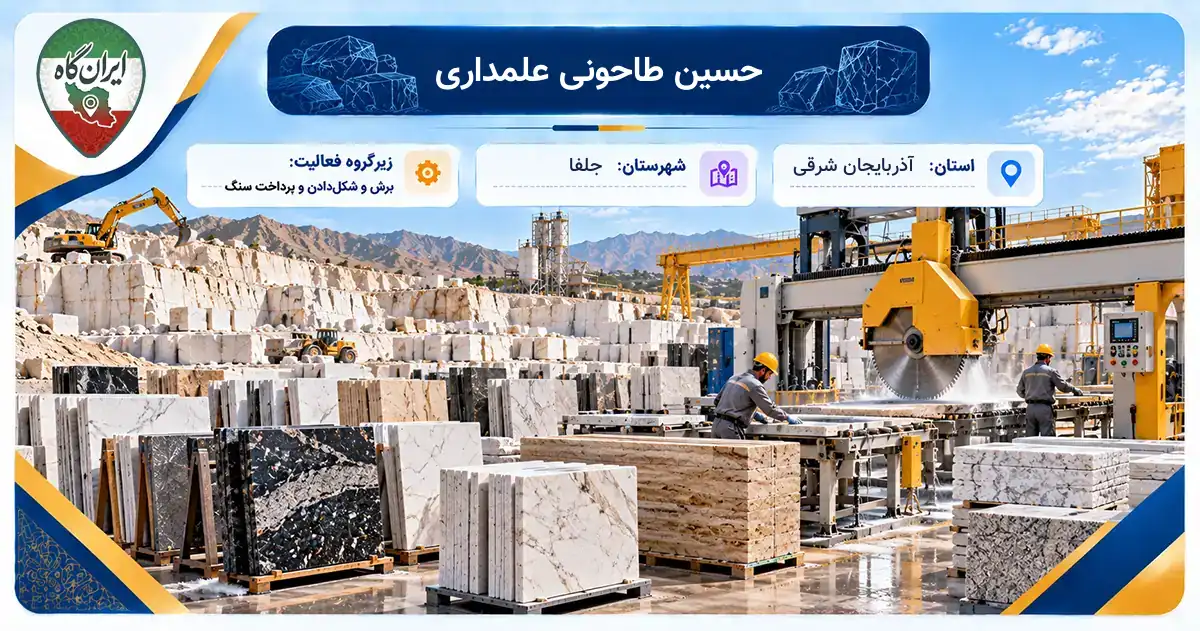 تولیدی حسین طاحونی علمداری جلفا