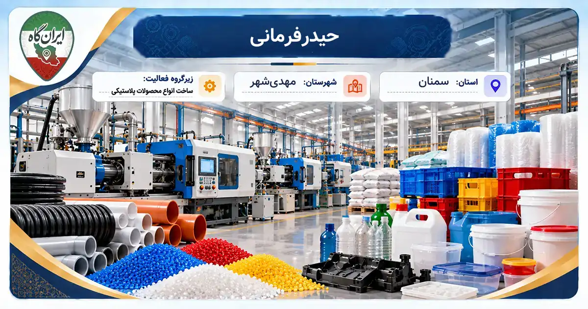 تولیدی حیدرفرمانی مهدی‌شهر