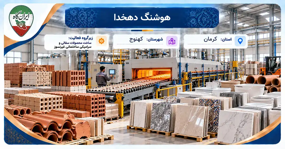 تولیدی هوشنگ دهخدا کهنوج