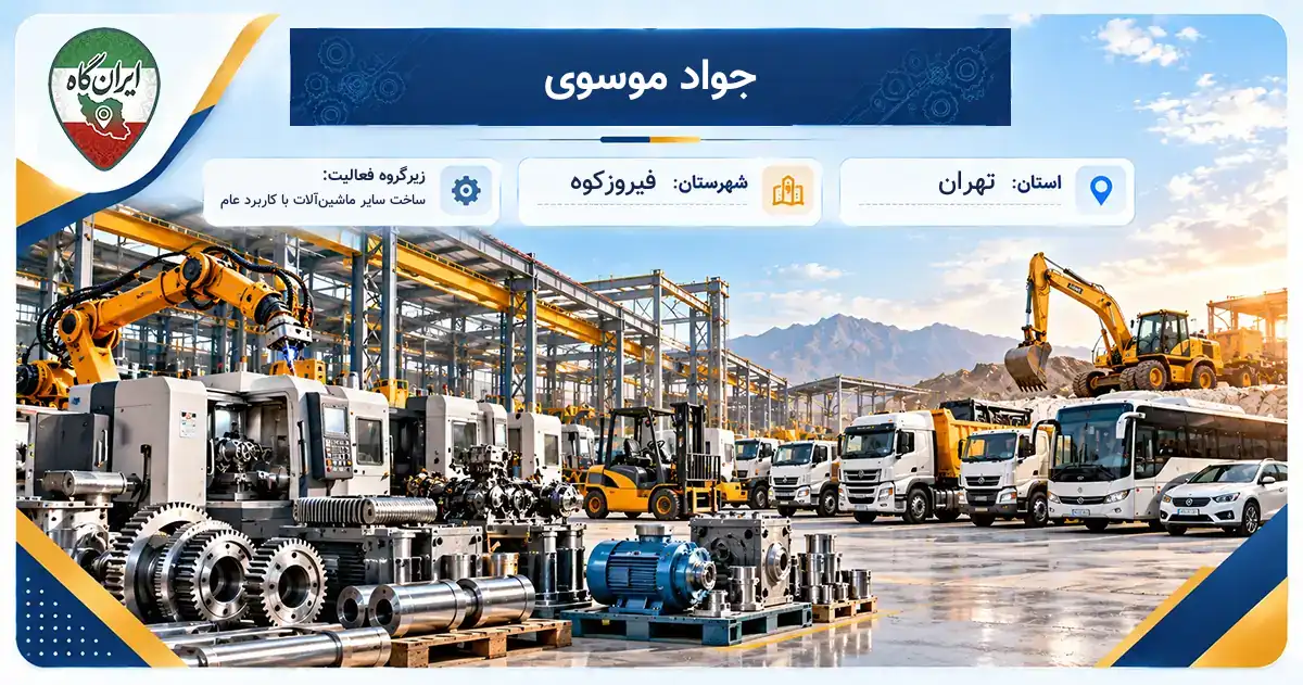 تولیدی جواد موسوی فیروزکوه