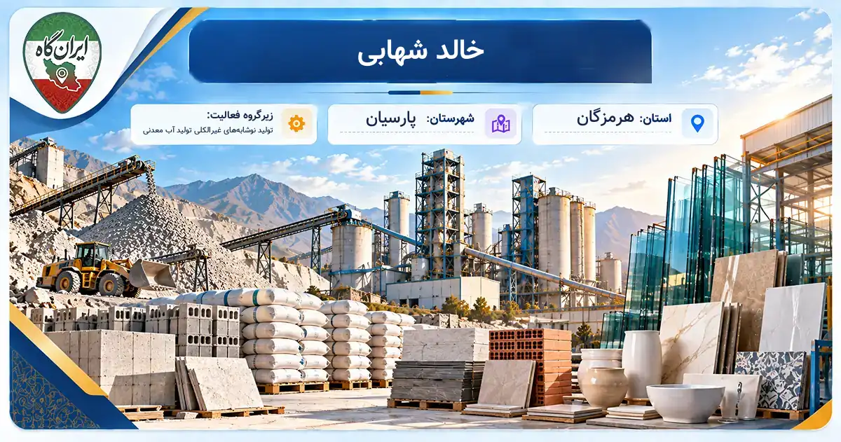 تولیدی خالد شهابی پارسیان