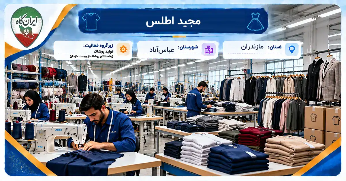 تولیدی مجید اطلس عباس‌آباد