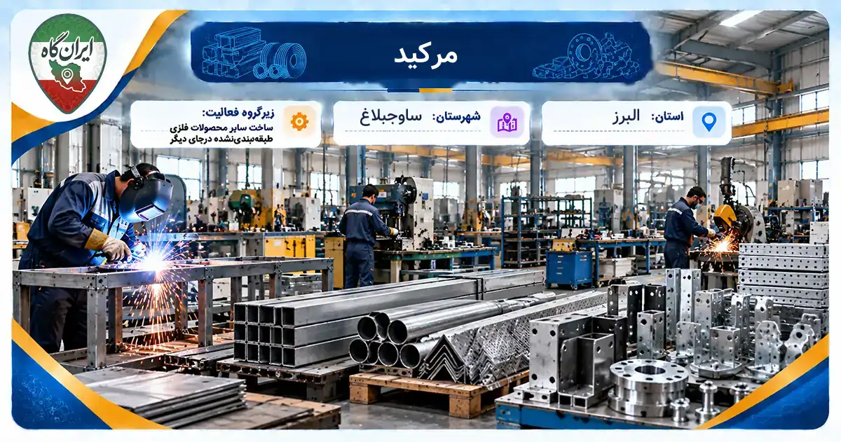تولیدی مرکید ساوجبلاغ