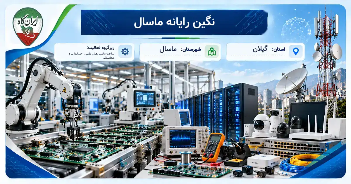 تولیدی نگین رایانه ماسال